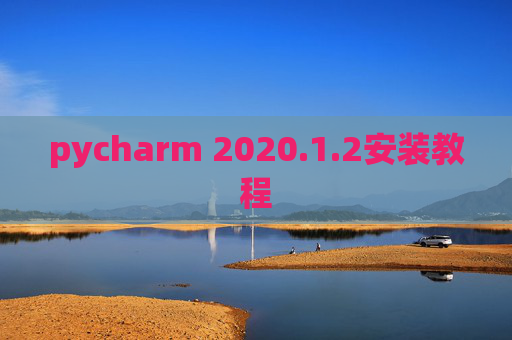 pycharm 2020.1.2安装教程