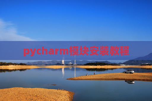 pycharm模块安装教程